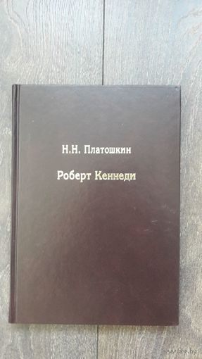 Роберт Кеннеди - Н.Н. Платошкин