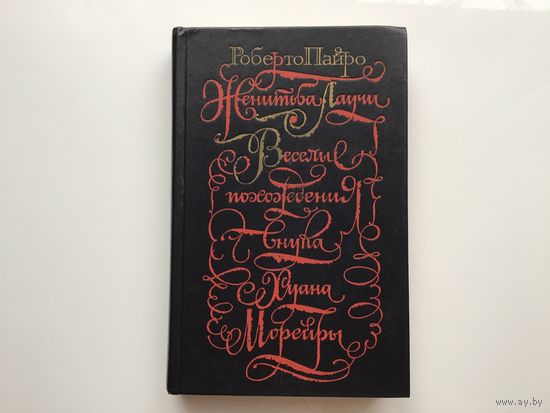 Роберто Пайро.	"Повести и романы".