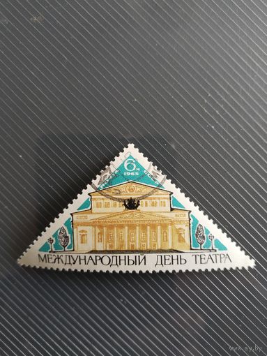 СССР 65. День театра.