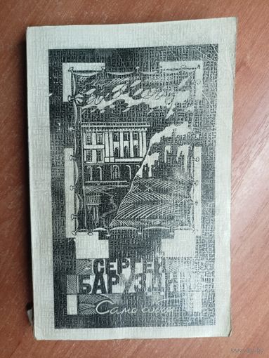 Сергей Баруздин "Само собой"