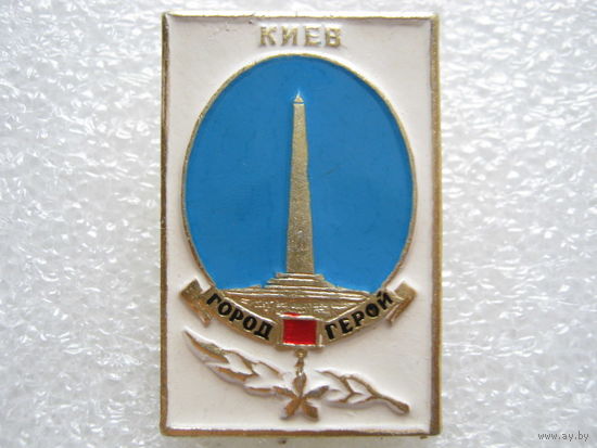 Киев город-герой.