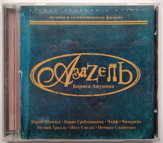 CD Various – Азазель Бориса Акунина (Музыка К Телевизионному Фильму) (2002)