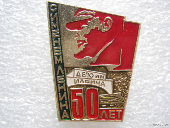 Депо имени Ильича, с именем Ленина 50 лет.