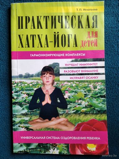 Татьяна Павловна Игнатьева Практическая хатха-йога для детей