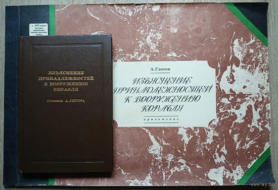 А.Я.Глотов "Изъяснение принадлежностей к вооружению корабля" (с приложением "Атласа планов и чертежей", комплект)