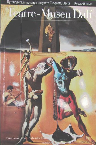 Theatre-Museu Dali. Театр-музей Дали. Книга на русском языке