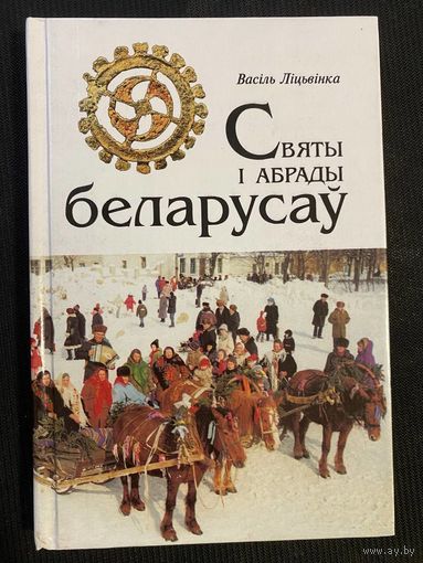 Васіль Ліцьвінка. Святы і абрады беларусаў.
