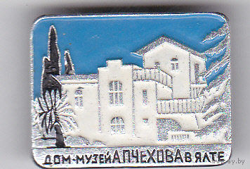 Дом-музей Чехова А.П. (Ялта).