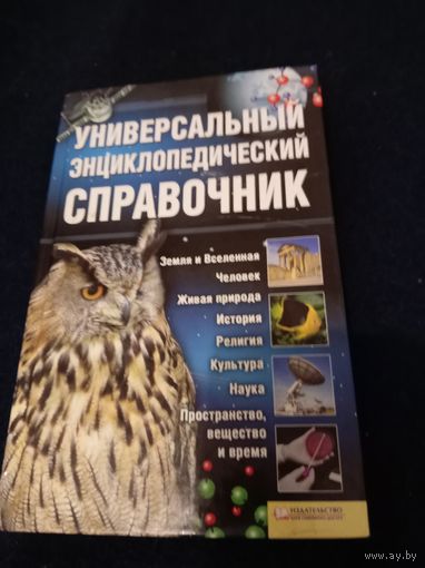 Универсальный энциклопедический справочник