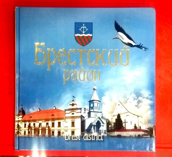 Фотоальбом * Брестский Район * 2013 год * 96 страниц * Твёрдый Переплёт * Яркий и Красочный !