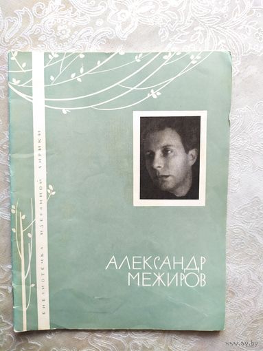 Серия Библиотечка избранной лирики "А.Межиров"\050