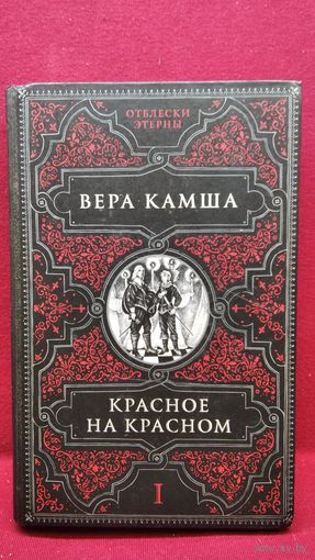 В. Камша. Красное на красном. Том 1