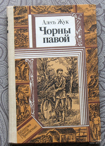 Алесь Жук Чорны павой.