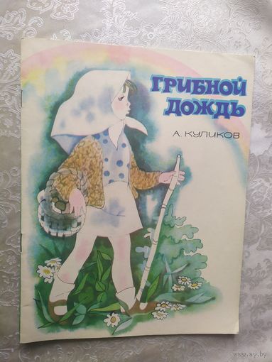 Грибной дождь\023