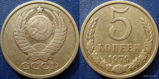 5 копеек 1979 года.