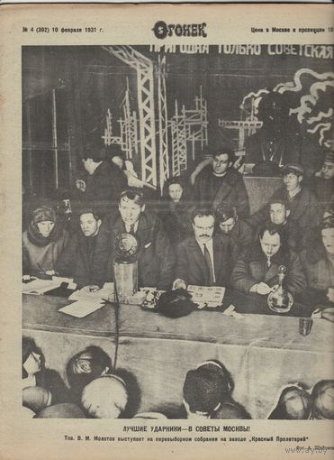 Журнал ОГОНЁК 1931 год. N-4.