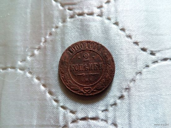 2 копейки 1900 года