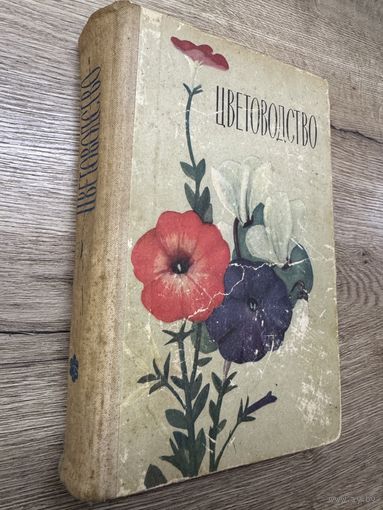 Цветоводство.1970г.