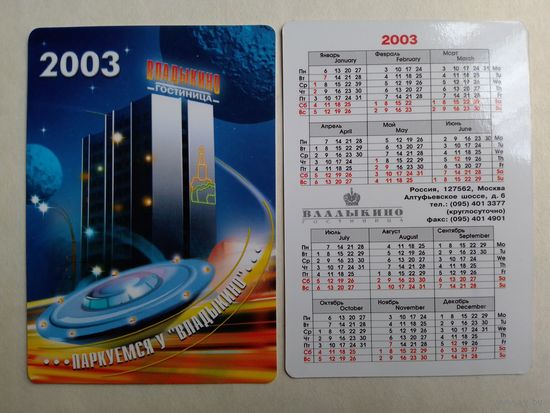 Карманный календарик 2003 год