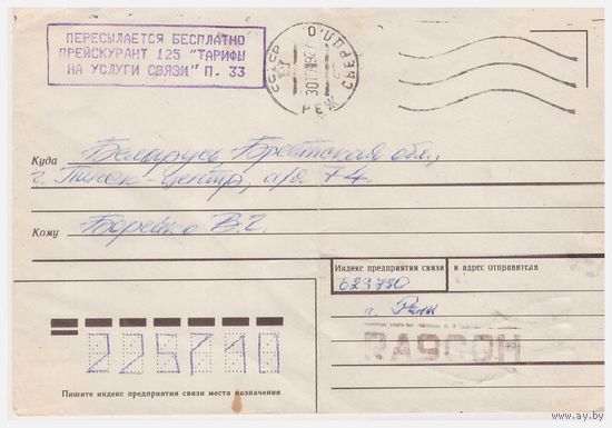 Конверт СССР , прошедший почту. 1988.