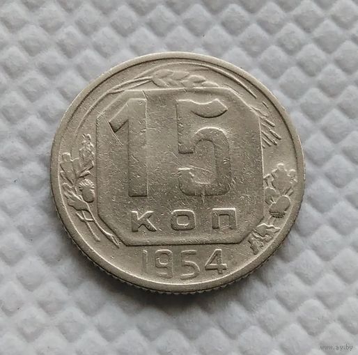 15 копеек 1954 год СССР #3
