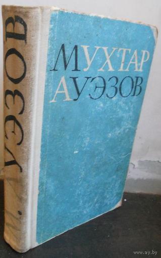 Мухтар Ауэзов Избранное. 1967. Алма-Ата.