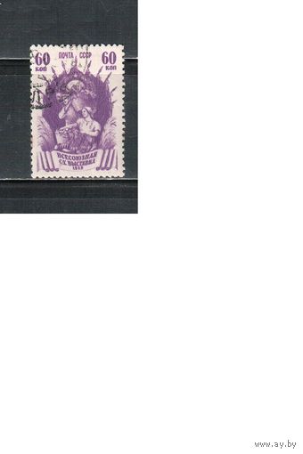 СССР-1939, (Заг.598 (1)А)  гаш. , греб. растры ГР,  Сельхозвыставка , Садоводство