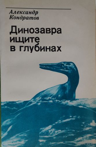 Александр Кондратов "Динозавра ищите в глубинах"
