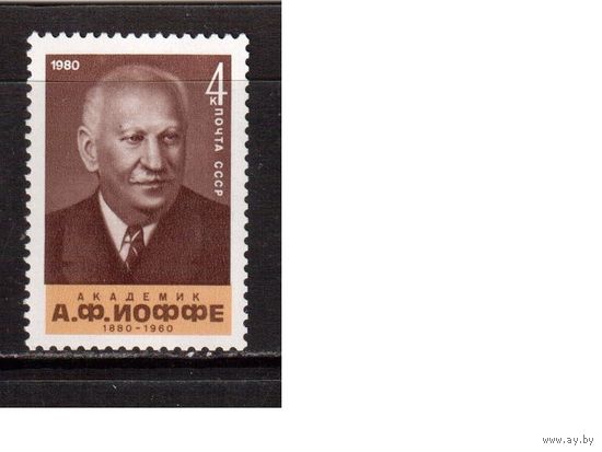 СССР-1980, (Заг.5057) ** , А.Иоффе