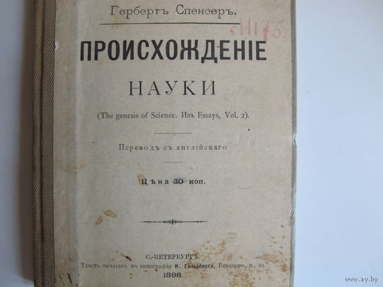 Гербертъ Спенсеръ. Происхожденіе науки (1898 г.)