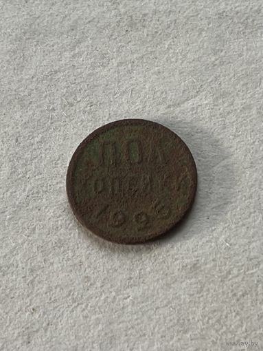 Пол копейки 1925