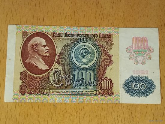 СССР 100 рублей 1991 серия КП