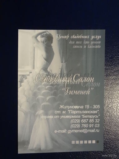 Календарик 2004 г.  Свадебный салон Гименей.