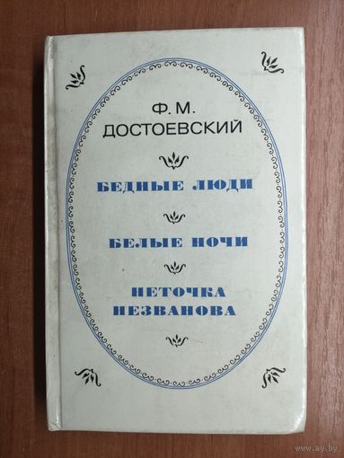 Федор Достоевский "Бедные люди. Белые ночи. Неточка Незванова"