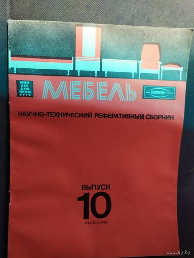 "Мебель" Научно- технический реферативный сборник.11