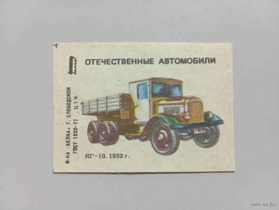 Спичечные этикетки ф.Белка. Отечественные автомобили, 3 выпуск. ЯГ-10.1986 год