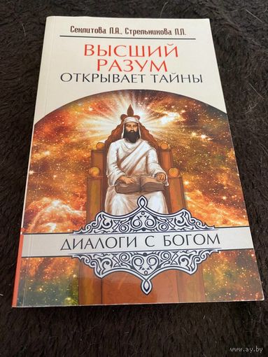 Высший разум открывает тайны. Секлитова Л.А., Стрельникова Л.Л.