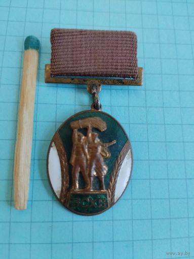 Знак. ВСХВ СССР. ММД, тяжелый
