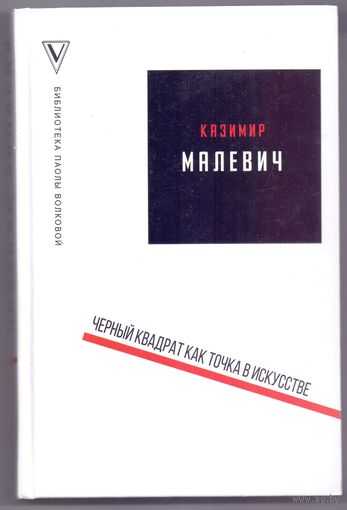 Малевич Черный квадрат как точка в искусстве