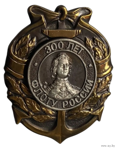 Знак 300 лет флоту России
