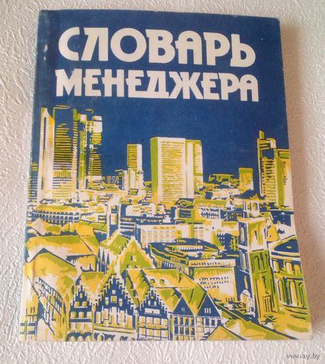Словарь менеджера.