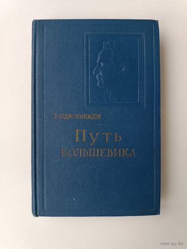 Путь большевика Орджоникидзе 1956 год