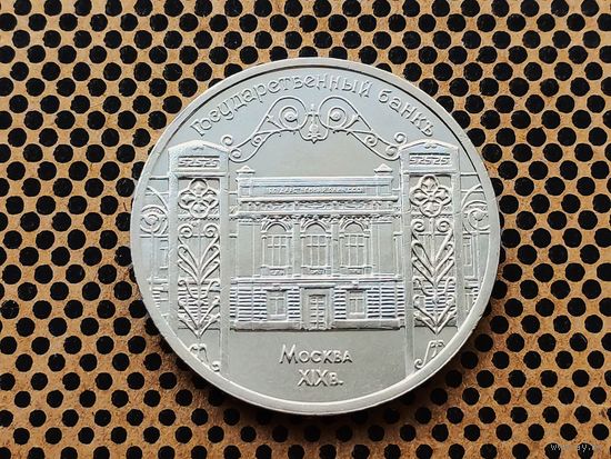 СССР. 5 рублей 1991 - здание Государственного банка в Москве.