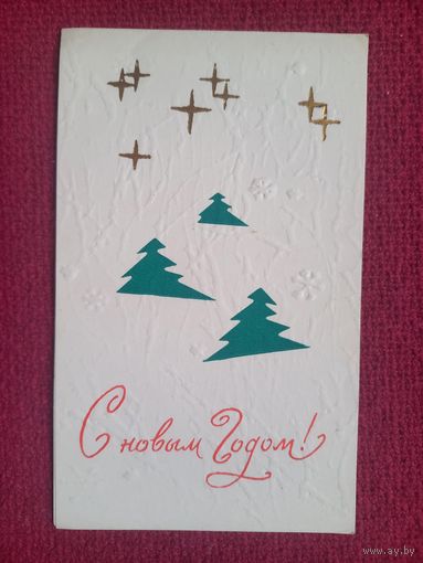 С Новым Годом! Пинская типография. Векслер 1967 г. Двойная. Чистая.