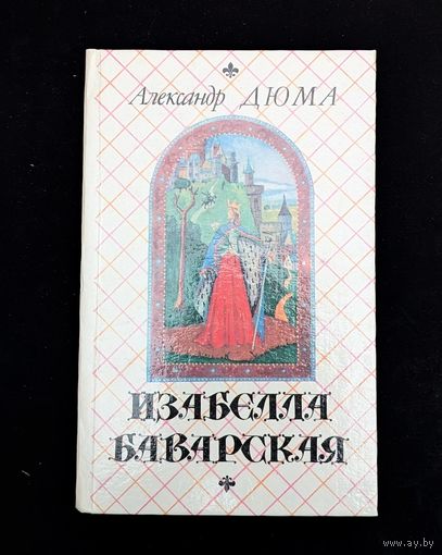 Изабелла Баварская | Дюма