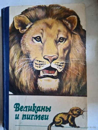 Великаны и пигмеи