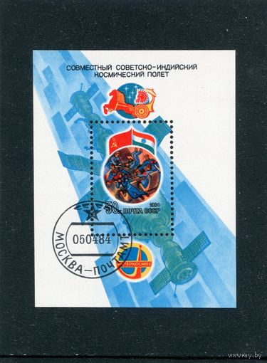 СССР 1984.. Сотрудничество в космосе СССР - Индия. Блок
