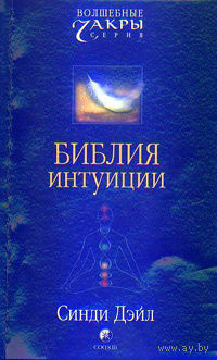 Синди Дейл. Библия интуиции