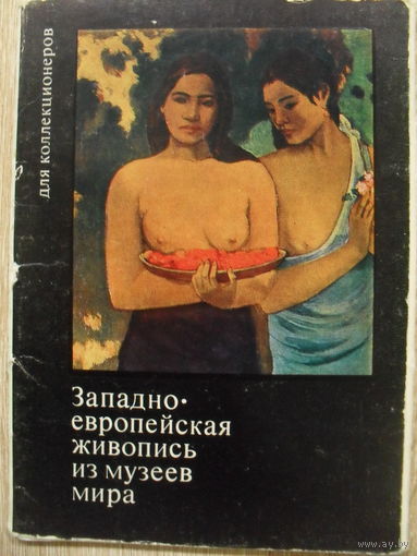 КОМПЛЕКТ ЧИСТЫХ ОТКРЫТОК 16 шт. "ЗАПАДНО-ЕВРОПЕЙСКАЯ ЖИВОПИСЬ ИЗ МУЗЕЕВ МИРА" 1975г.