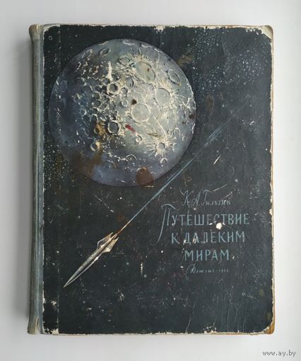 Гильзин К.А.  Путешествие к далёким мирам (Детгиз, 1960 г).